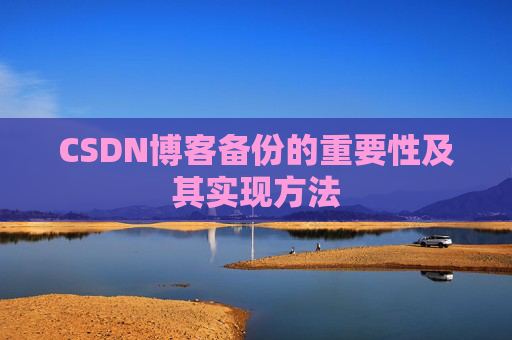 CSDN博客备份的重要性及其实现方法
